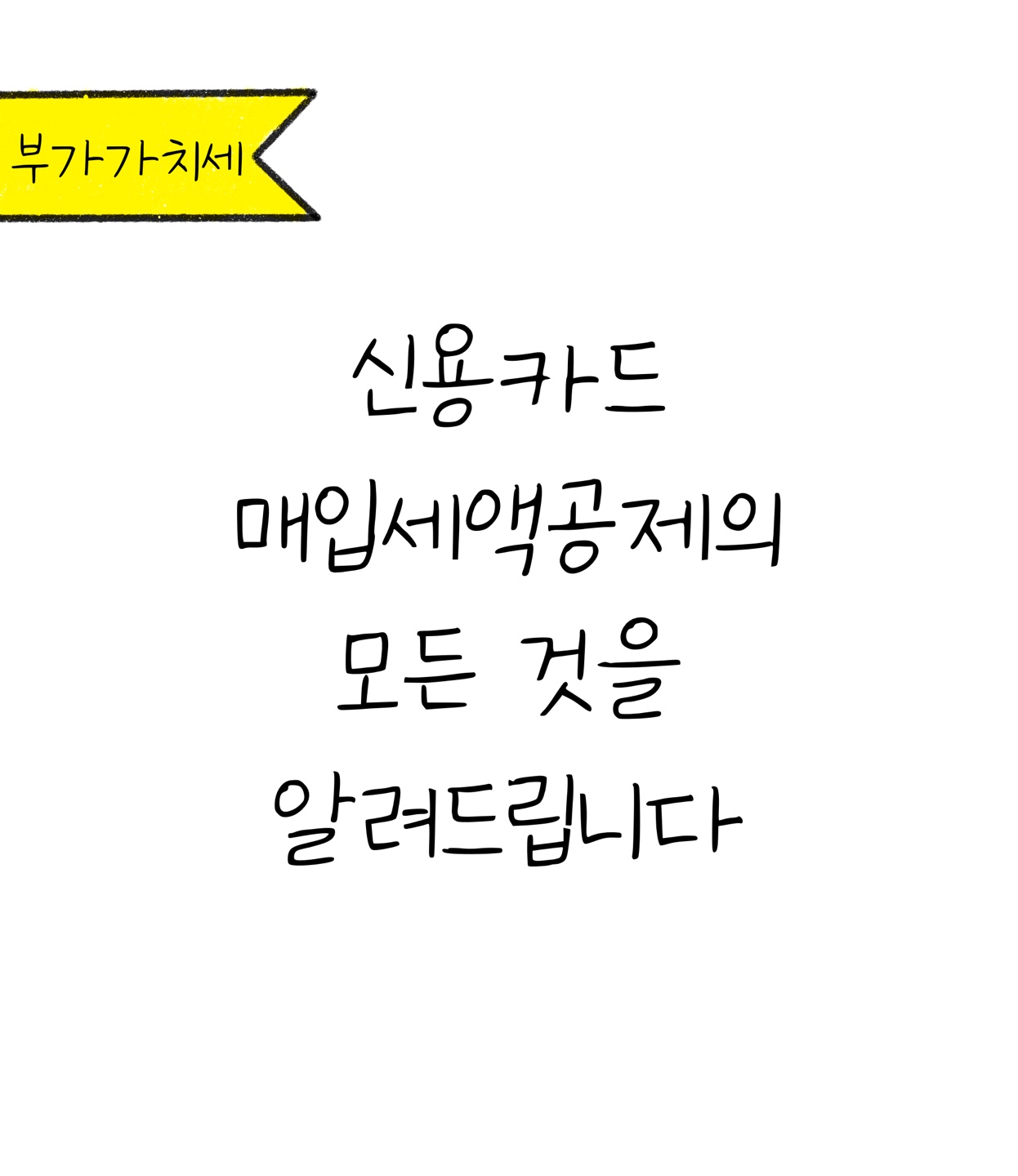 '신용카드' '매입세액공제' 헷갈리시면 필독!에 대한 내용을 소개하고자 하는 이미지. 검정색 선과 흰색 배경으로 이루어진 이미지이다.