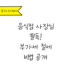 '일반과세자' 전환시 꼭 체크해야 할 '절세포인트' 알려드려요!에 대한 내용을 소개하고자 하는 이미지. 검정색 선과 흰색 배경으로 이루어진 이미지이다.