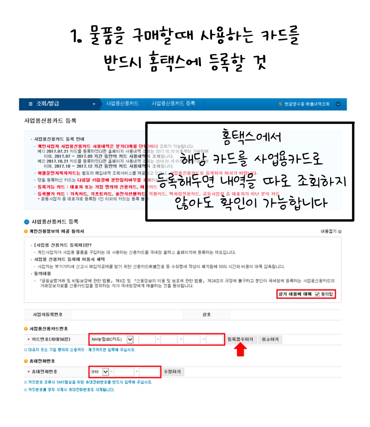 뭂품을 구매할때 사용하는 카드는 반드시 '홈택스'에 '사업용카드'로 등록을 해야한다고 설명하고 있다.