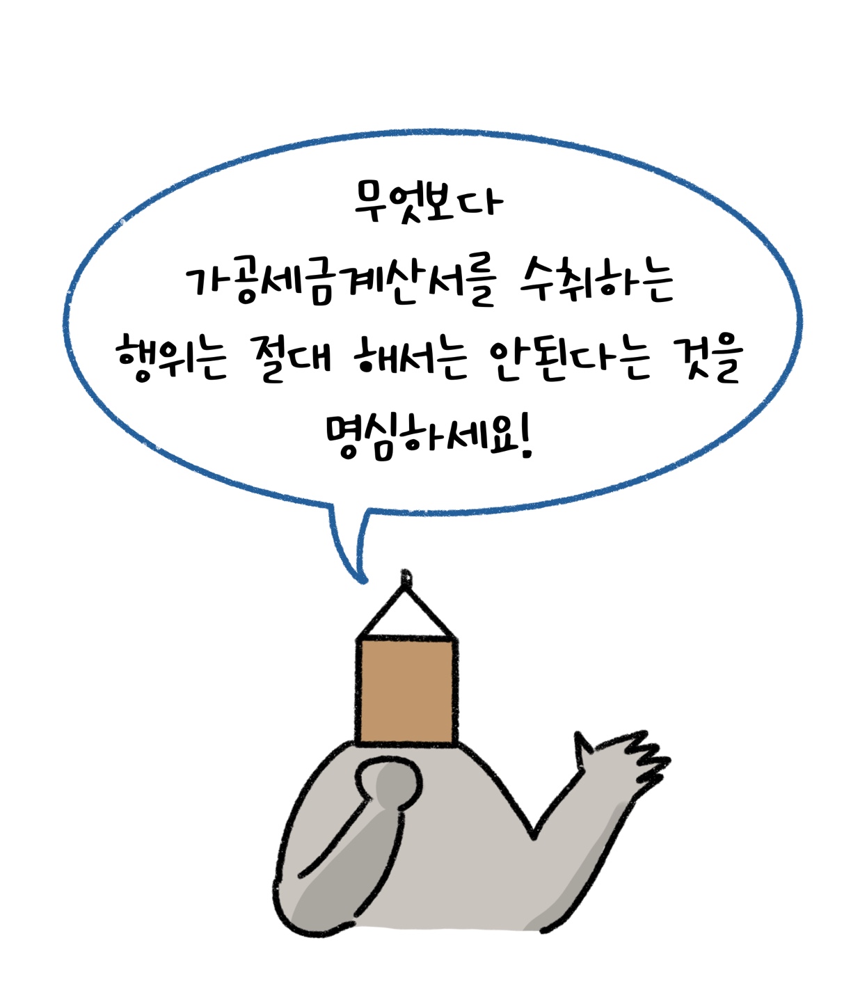 무엇보다 '가공세금계산서'를 수취하는 것은 절대 하면 안된다고 설명하고 있다.