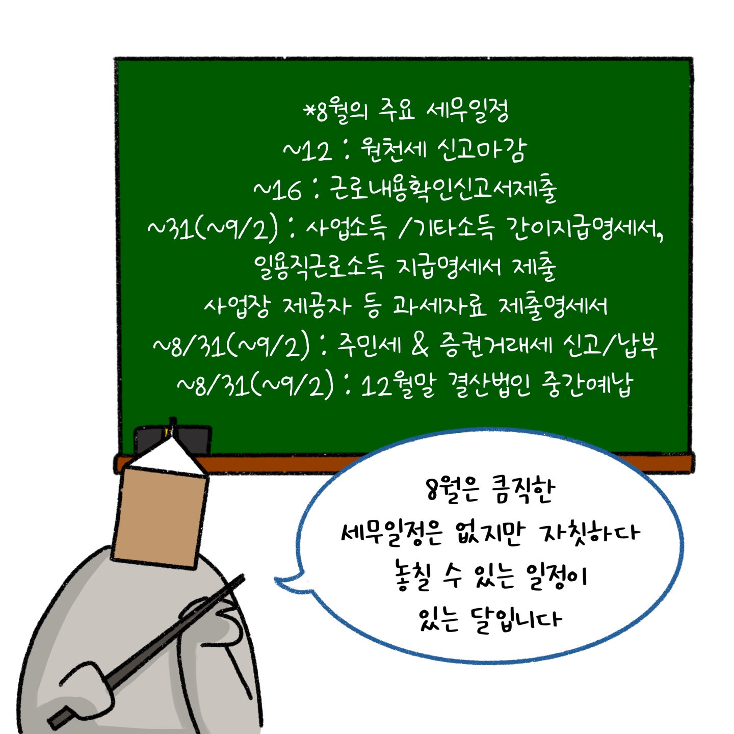 '8월'은 큼직한 세무일정은 없지만 놓칠 수 있는 일정이 있는 달인 것을 설명하고 있다.