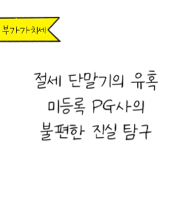 '절세 단말기'의 유혹 미등록 PG사의 불편한 진실 탐구에 대한 내용을 소개하고자 하는 이미지. 검정색 선과 흰색 배경으로 이루어진 이미지이다.