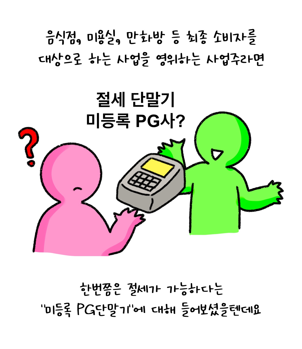 사업주라면 '절세 단말기' '미등록 PG단말기'에 대해 들어봤을거란 내용을 설명하고 있다.