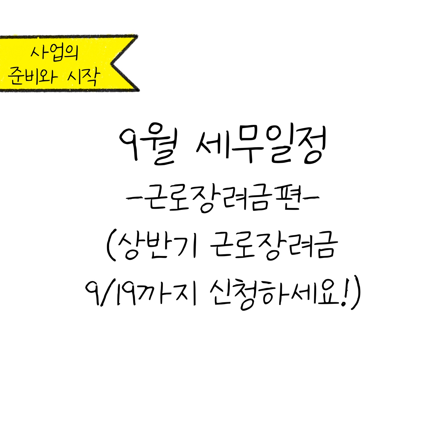 '9월 주요 세무 일정'에 대한 내용을 소개하고자 하는 이미지. 검정색 선과 흰색 배경으로 이루어진 이미지이다.