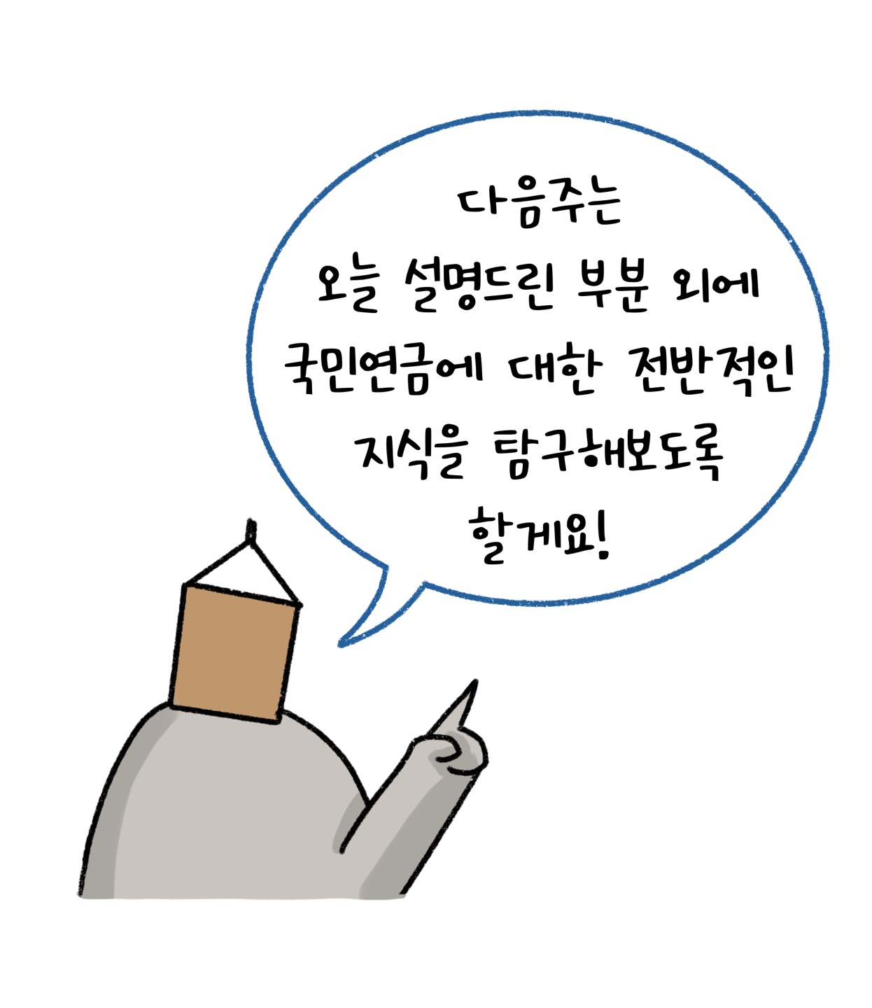 다음에는 '국민연금'에 대한 전반적인 지식을 설명하겠다고 얘기하는 모습이다.