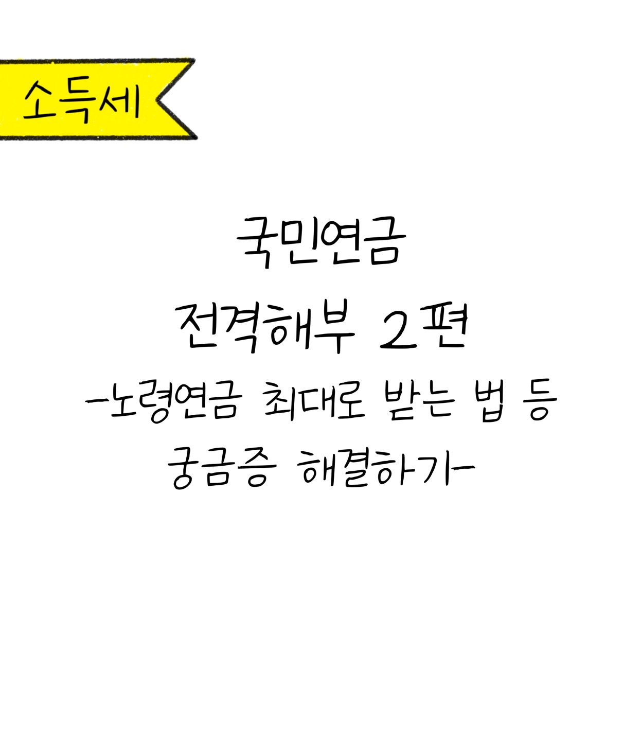 '국민연금 전격해부 2편'에 대한 내용을 소개하는 이미지. 검정색 선과 흰색 배경으로 이루어진 이미지이다.