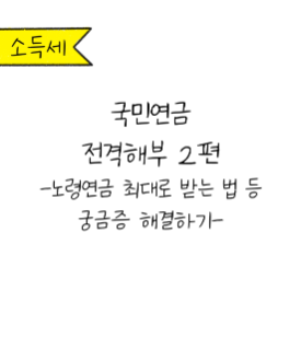 '국민연금 전격해부 2편'에 대한 내용을 소개하고자 하는 이미지. 검정색 선과 흰색 배경으로 이루어진 이미지이다.