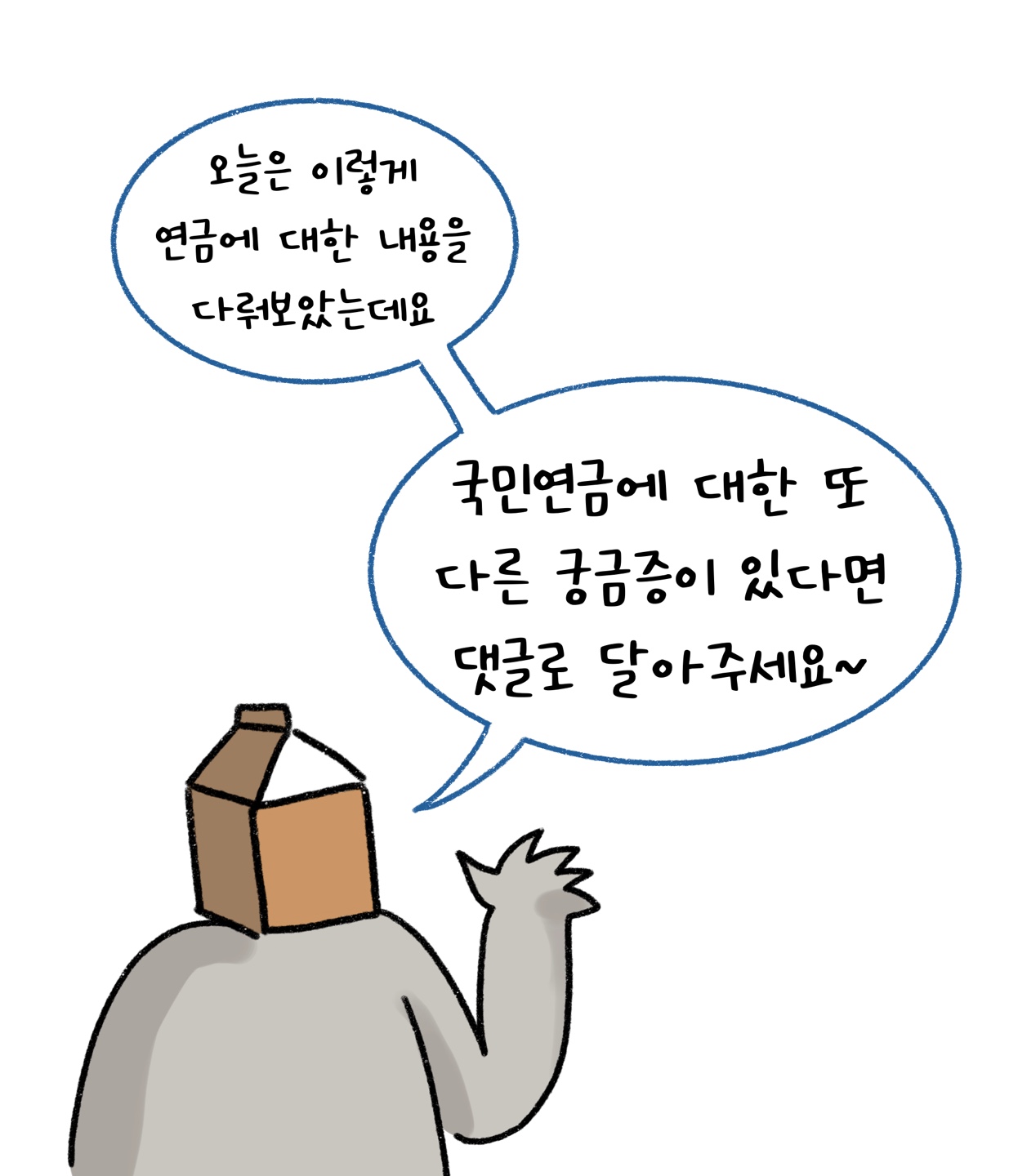 '국민연금'에 대한 설명을 마치고 마무리를 하는 모습이다.