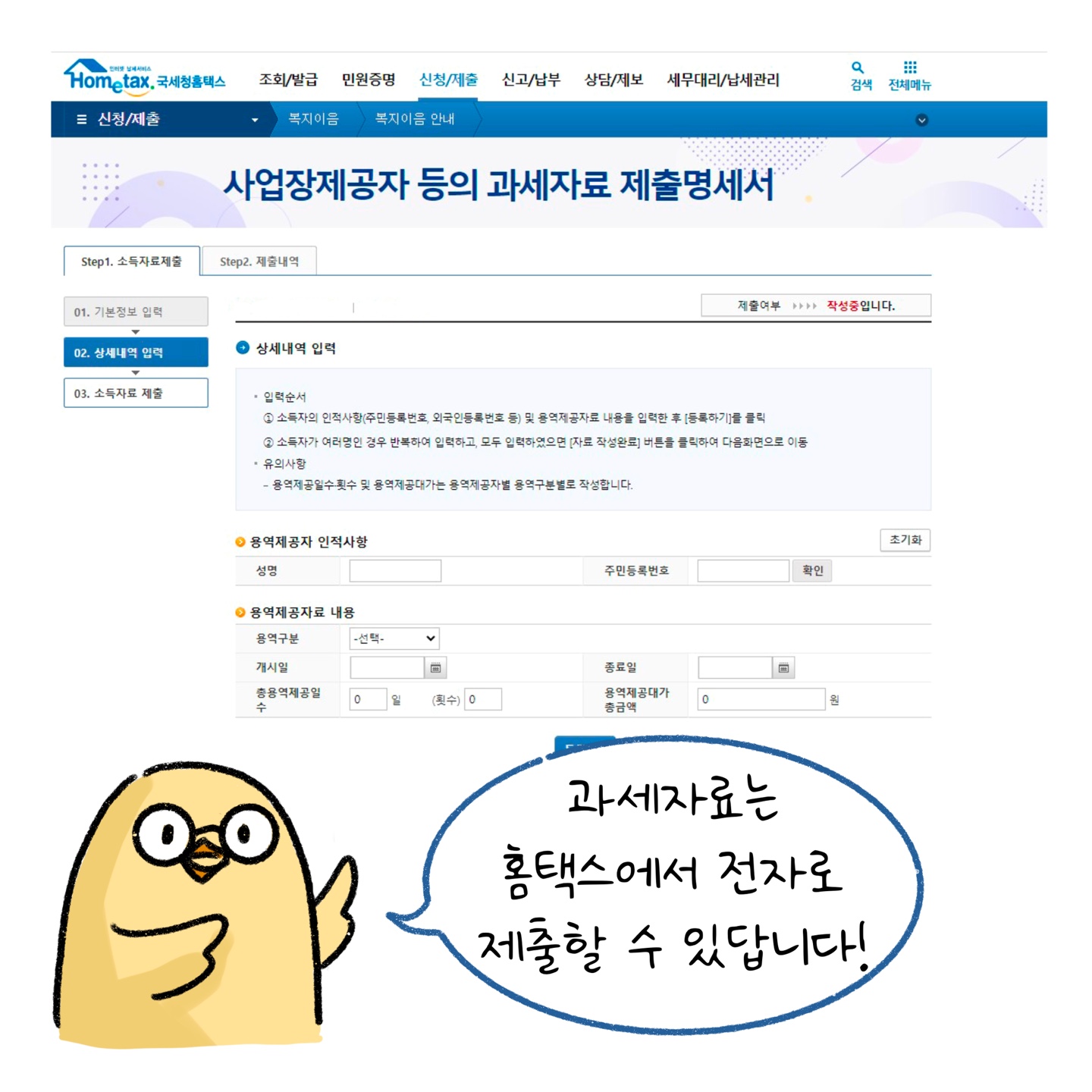 '사업장제공자' 등의 '과세자료'는 '홈택스'에서 전자로 제출할 수 있다고 설명하고 있다.