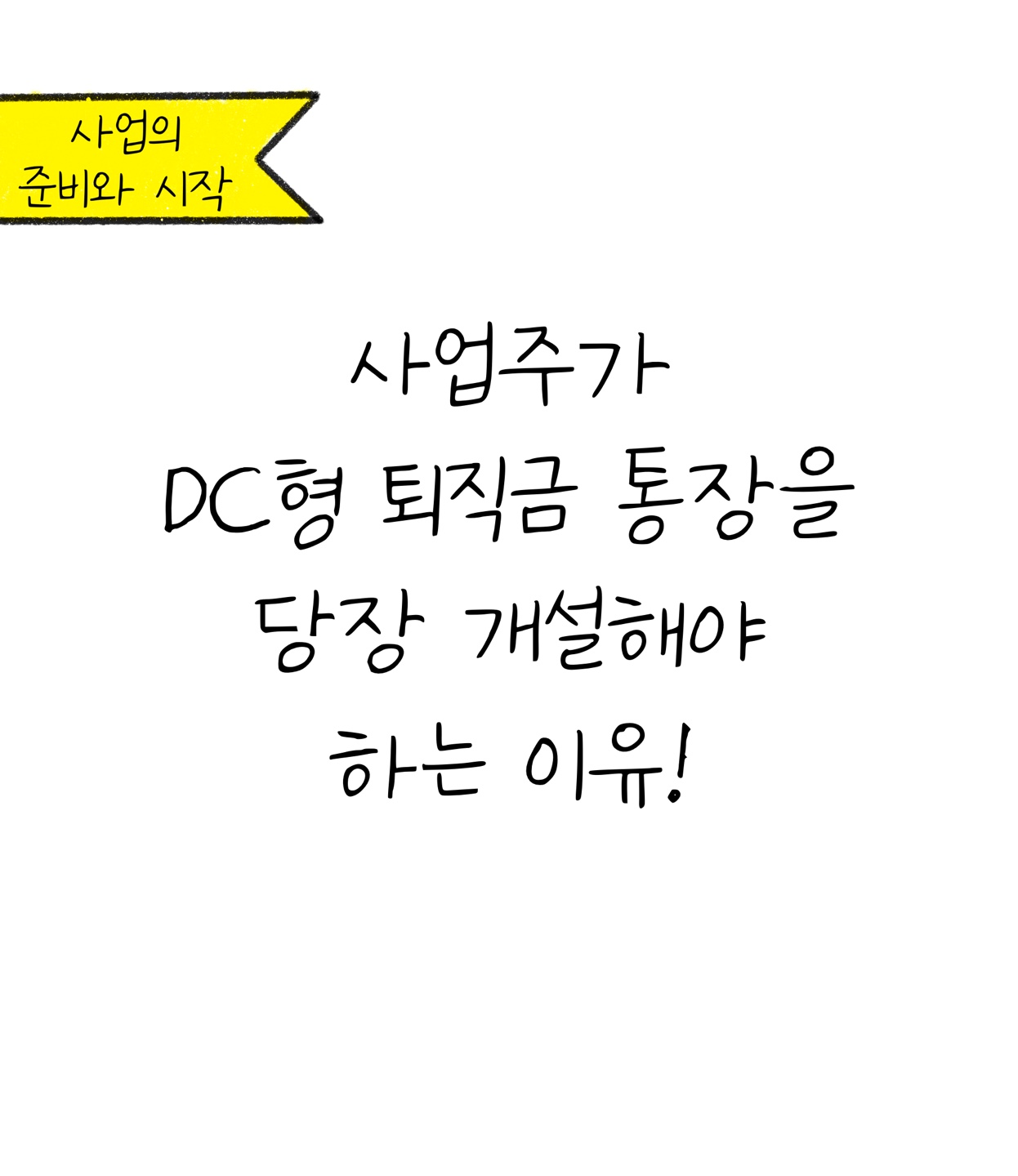 '근로자 퇴직금' 지급시 발생할 수 있는 문제 예방 방안에 대한 내용을 소개하고자 하는 이미지. 검정색 선과 흰색 배경으로 이루어진 이미지다.