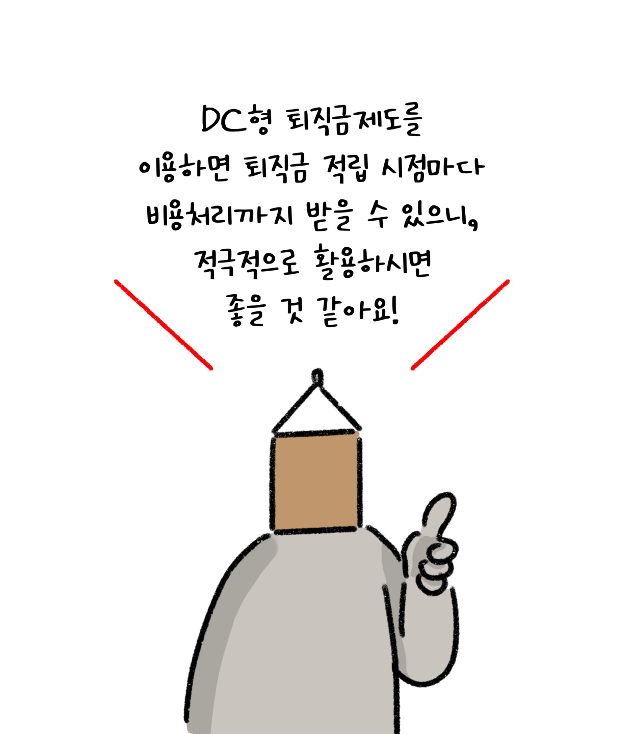 'DC형 퇴직금제도'를 이용하면 비용처리까지 받을 수 있다고 설명하고 있다.