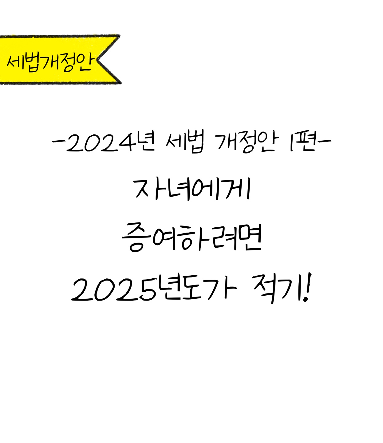 2024년 '세법 개정안' 1편에 대한 내용을 소개하고자 하는 이미지. 검정색 선과 흰색 배경으로 이루어진 이미지다.