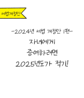 2024 세법개정으로 인한 증여세 절감효과? 구체적인 계산으로 알려드릴게요