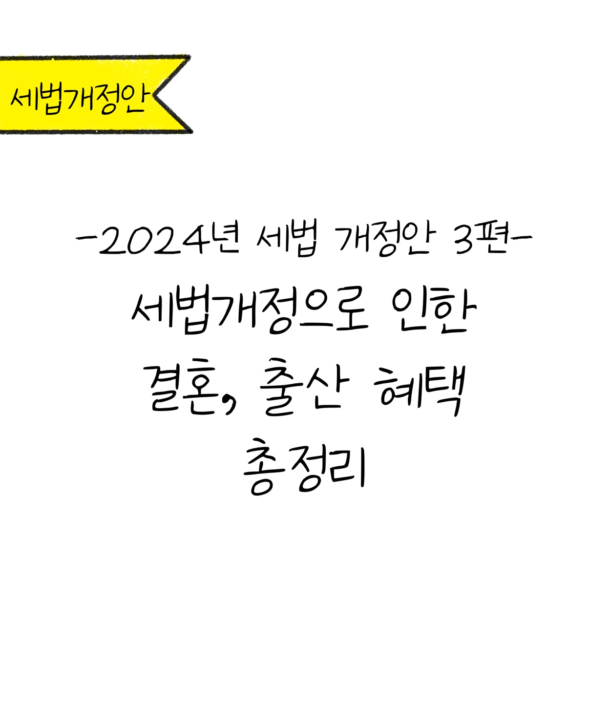 2025년부터 달라지는 '결혼' '출산' '세금혜택' 총정리에 대한 내용을 소개하고자 하는 이미지. 검정색 선과 흰색 배경으로 이루어진 이미지이다.