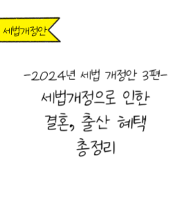 2025년부터 달라지는 결혼 출산 세금혜택 총정리~!