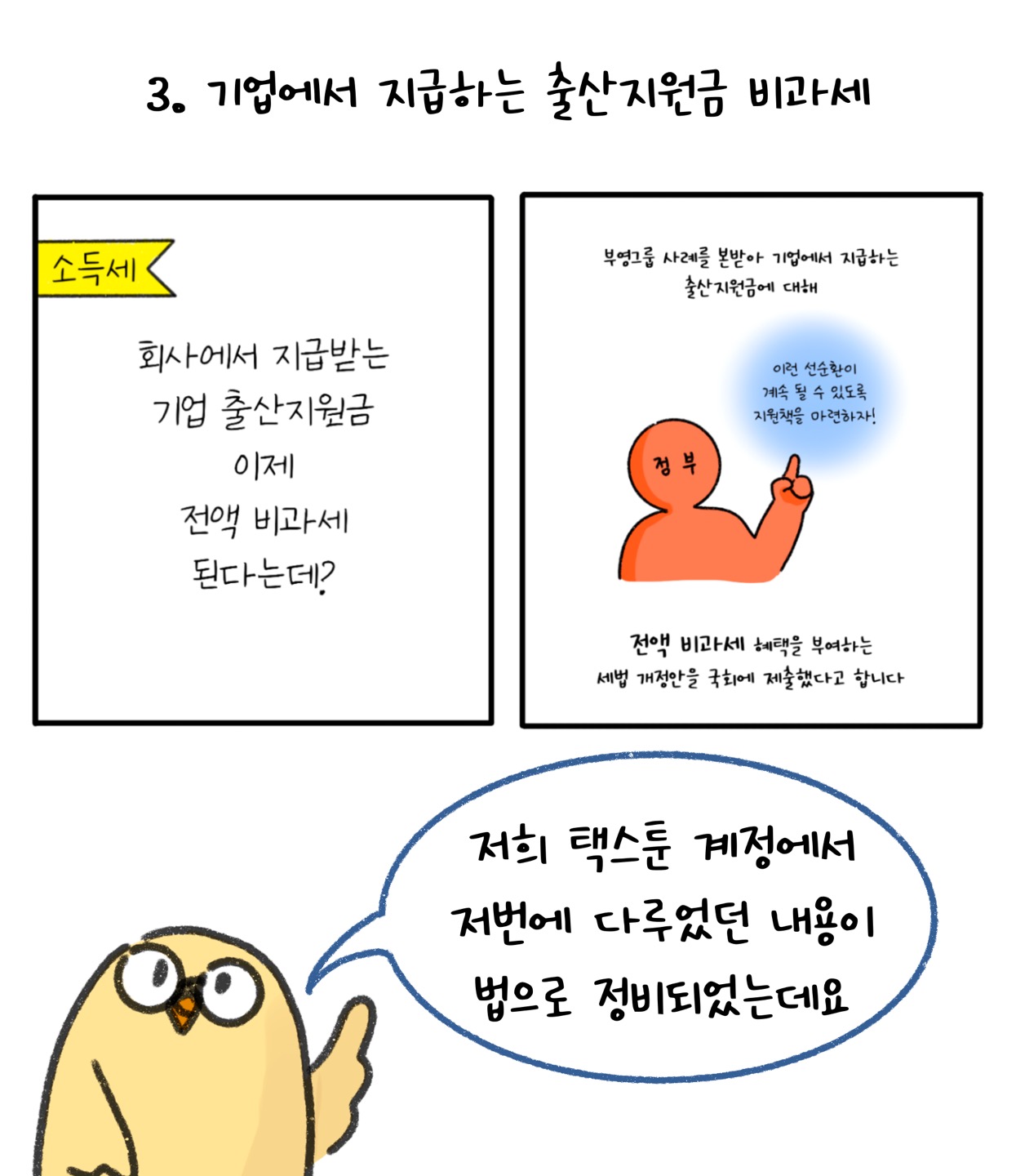 '기업 출산지원금'이 전액 '비과세' 된다는 내용을 설명하는 모습이다.