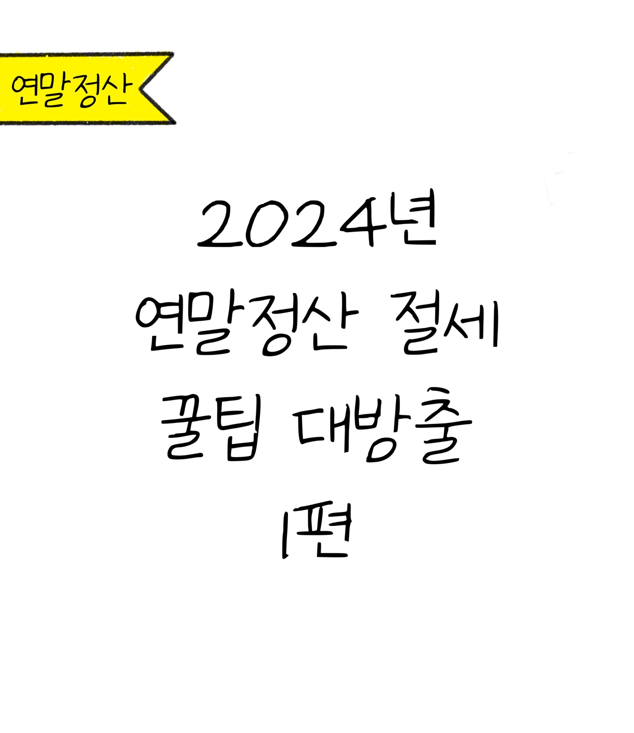 2024년 '연말정산' '절세' 꿀팁 대방출 1편에 대한 내용을 소개하고자 하는 이미지. 검정색 선과 흰색 배경으로 이루어진 이미지다.