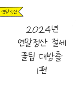 돌아오는 연말정산! 절세 꿀팁 지금 확인해보세요~!