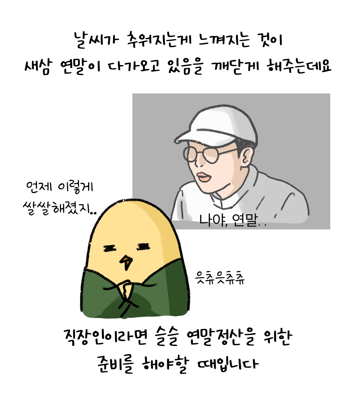 날씨가 추워짐을 느끼면서 '연말'이 다가옴을 알리는 내용의 이미지다.