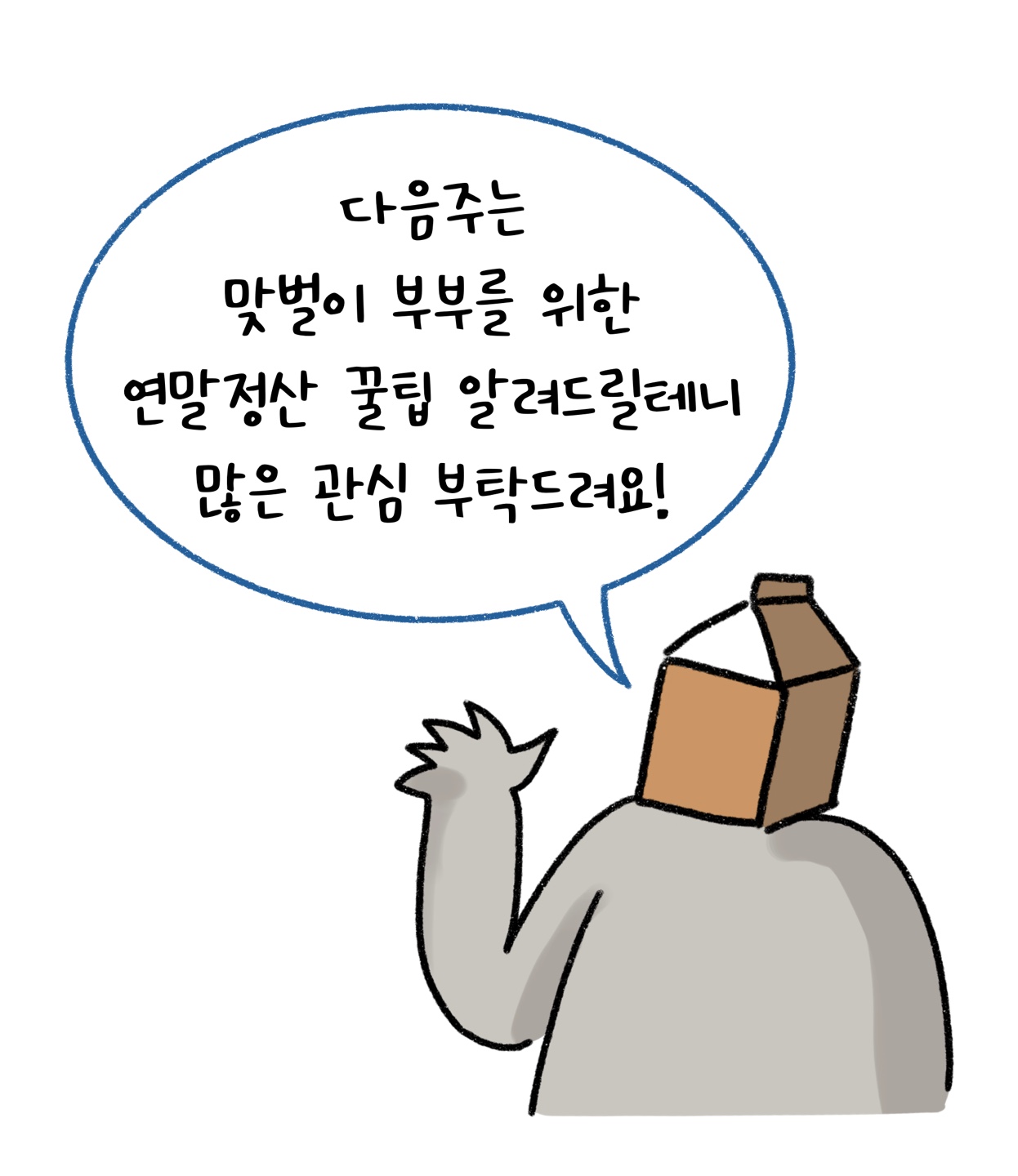 다음주에 '맞벌이 부부'를 위한 '연말정산' 꿀팁을 설명하겠다고 말하는 모습이다.