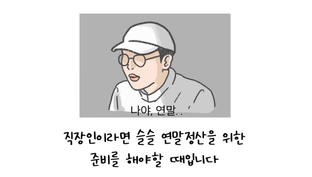 날씨가 추워짐을 느끼면서 '연말'이 다가옴을 알리는 내용의 이미지다.