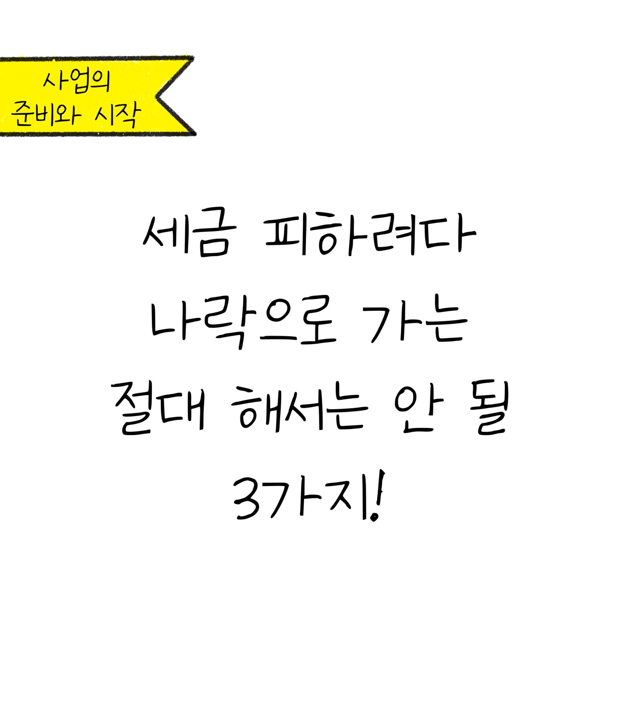 '세금' 피하려다 나락으로 가는 절대 해서는 안 될 3가지에 대한 내용을 소개하고자 하는 이미지. 검정색 선과 흰색 배경으로 이루어진 이미지다.