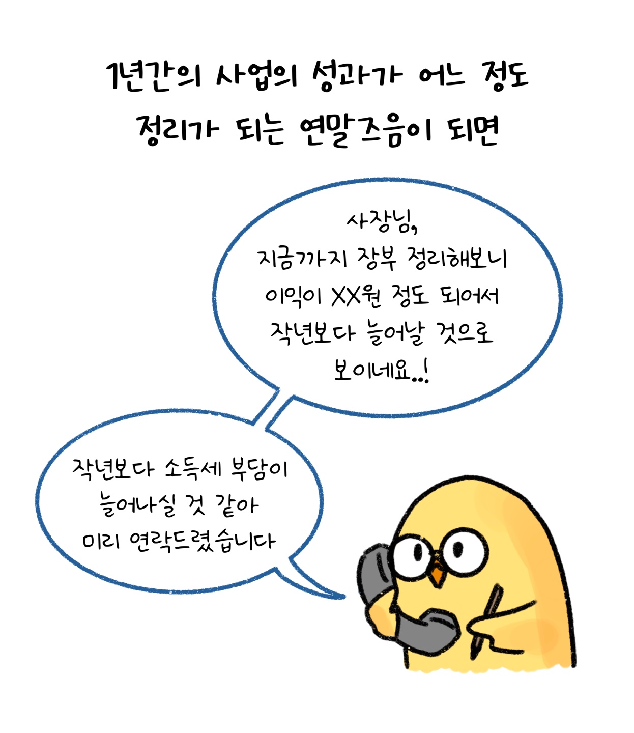 '연말'즈음 1년간 사업에 대한 '돈의 흐름'을 정리한다는 점을 보여주고 있다.