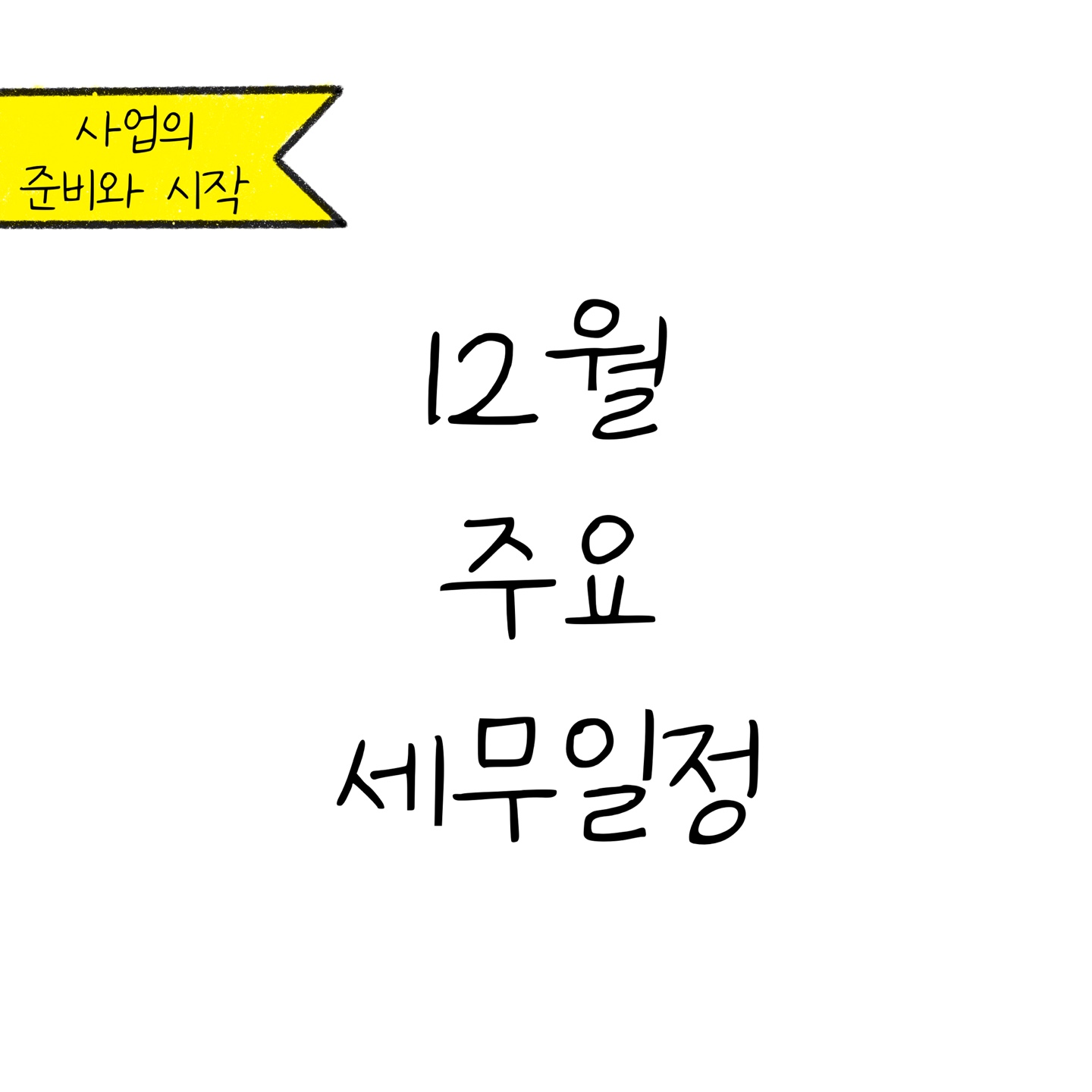 '12월 주요 세무 일정'에 대한 내용을 소개하고자 하는 이미지. 검정색 선과 흰색 배경으로 이루어진 이미지다.