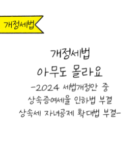 '개정세법 아무도 몰라요'에 대한 내용을 소개하고자 하는 이미지. 검정색 선과 흰색 배경으로 이루어진 이미지이다.