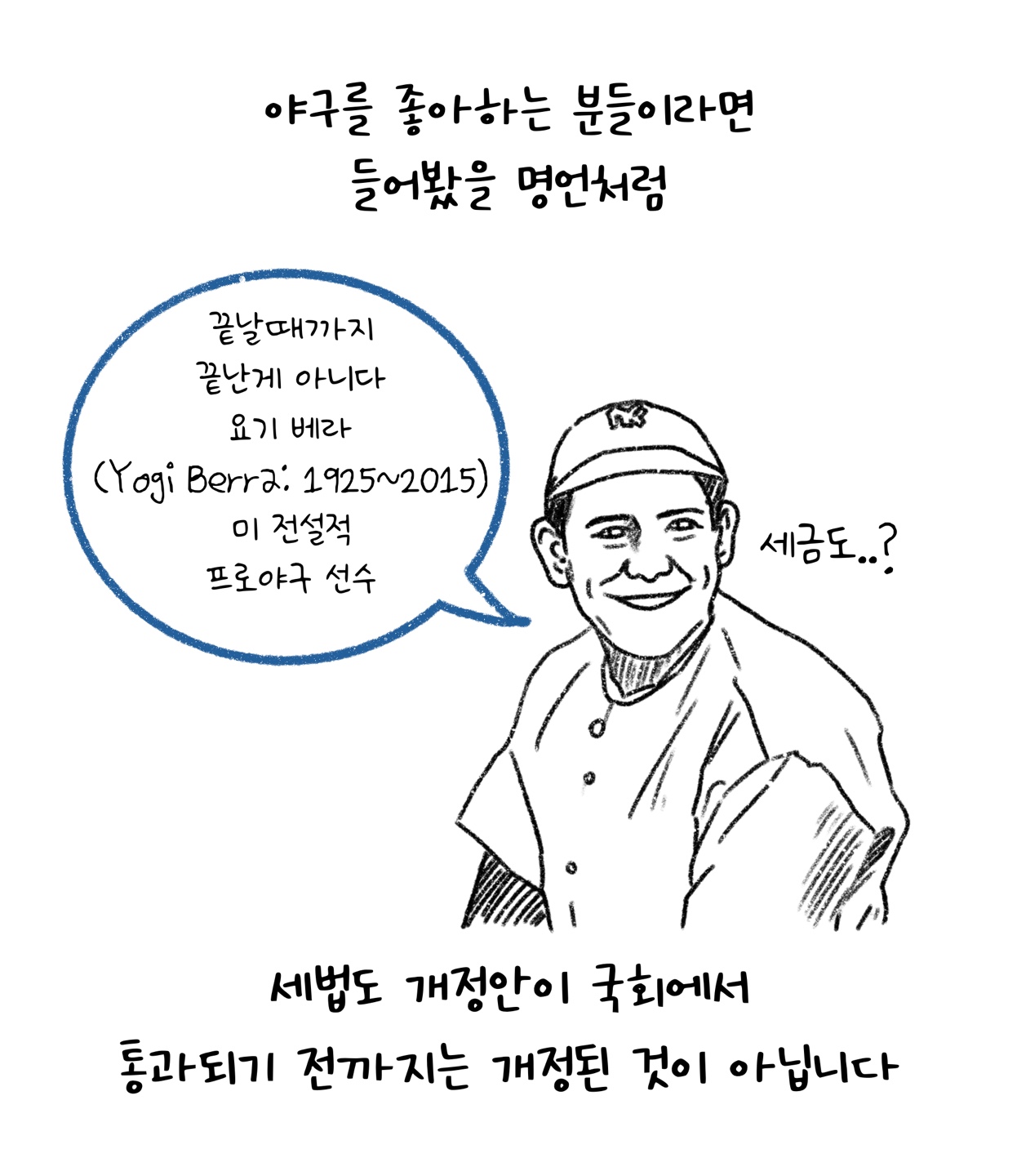 야구선수 요기 베라의 말처럼 '세법'도 '개정안'이 '국회'에서 통과되기 전까지는 개정된 것이 아니라는 점을 설명하고 있다.