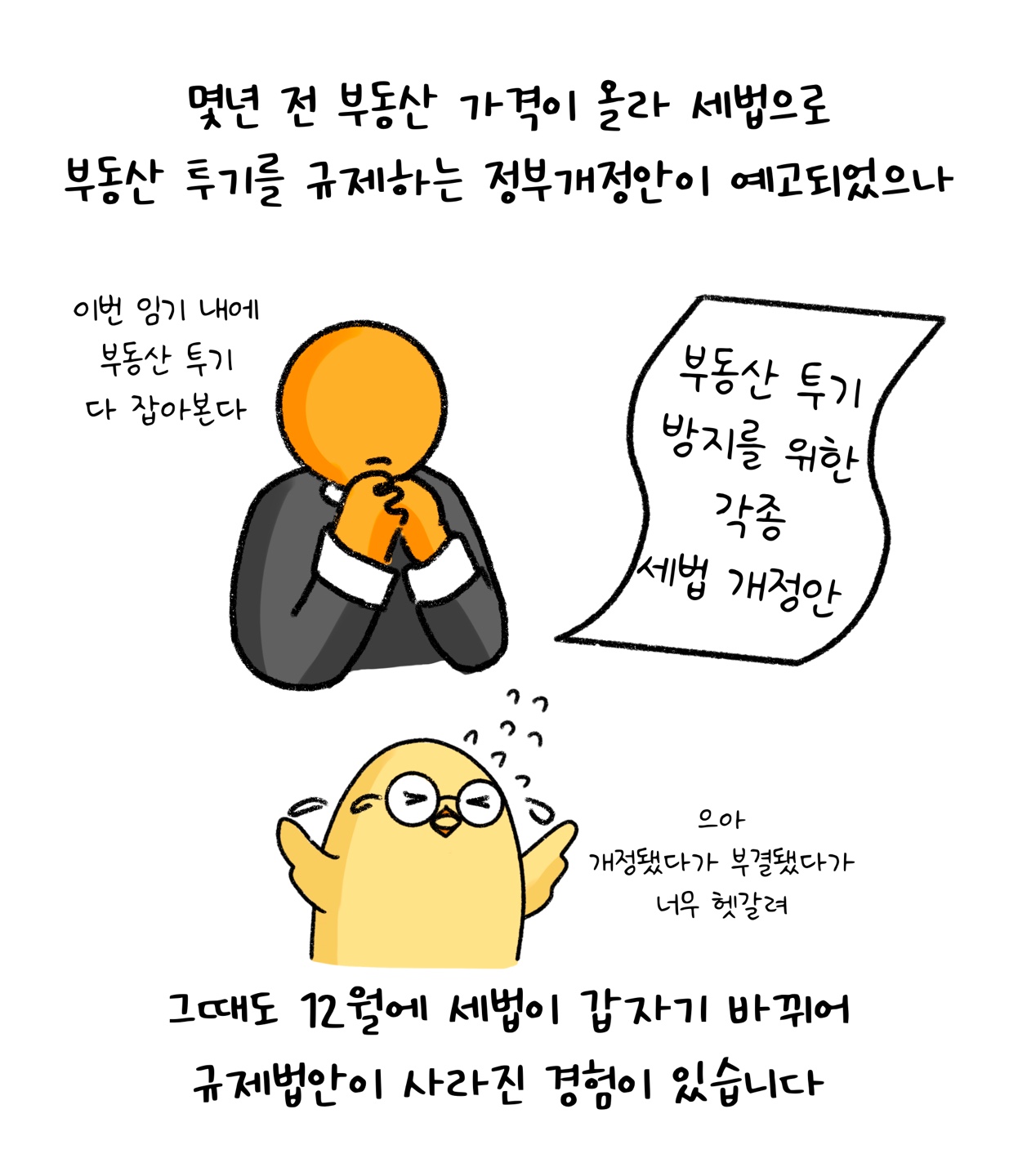 몇년 전 '부동산 투기 방지'를 위한 '세법 개정안'이 예고되었으나 세법이 갑자기 바뀌어 규제법안이 사라진 경우가 있다는 점을 설명하고 있다.