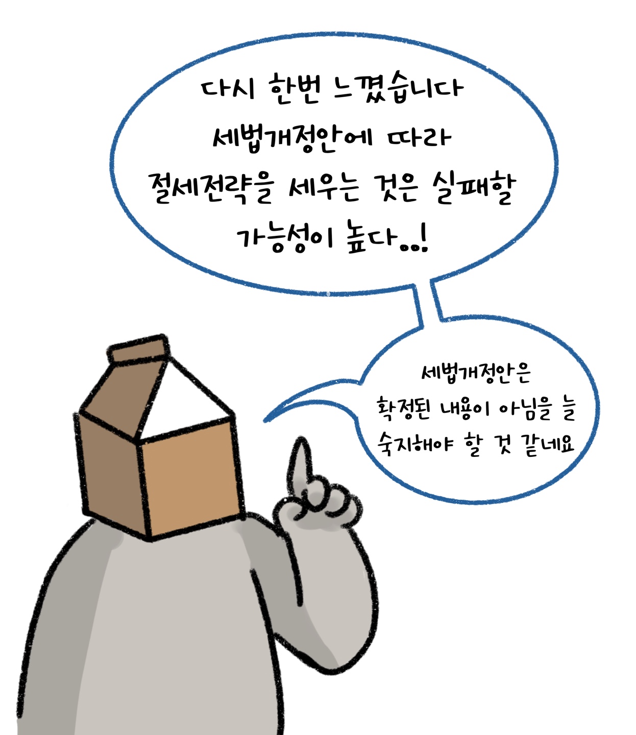 '세법개정안'에 따라 '절세전략'을 세우는 것은 실패할 가능성이 높다는 점을 설명하고 있다.