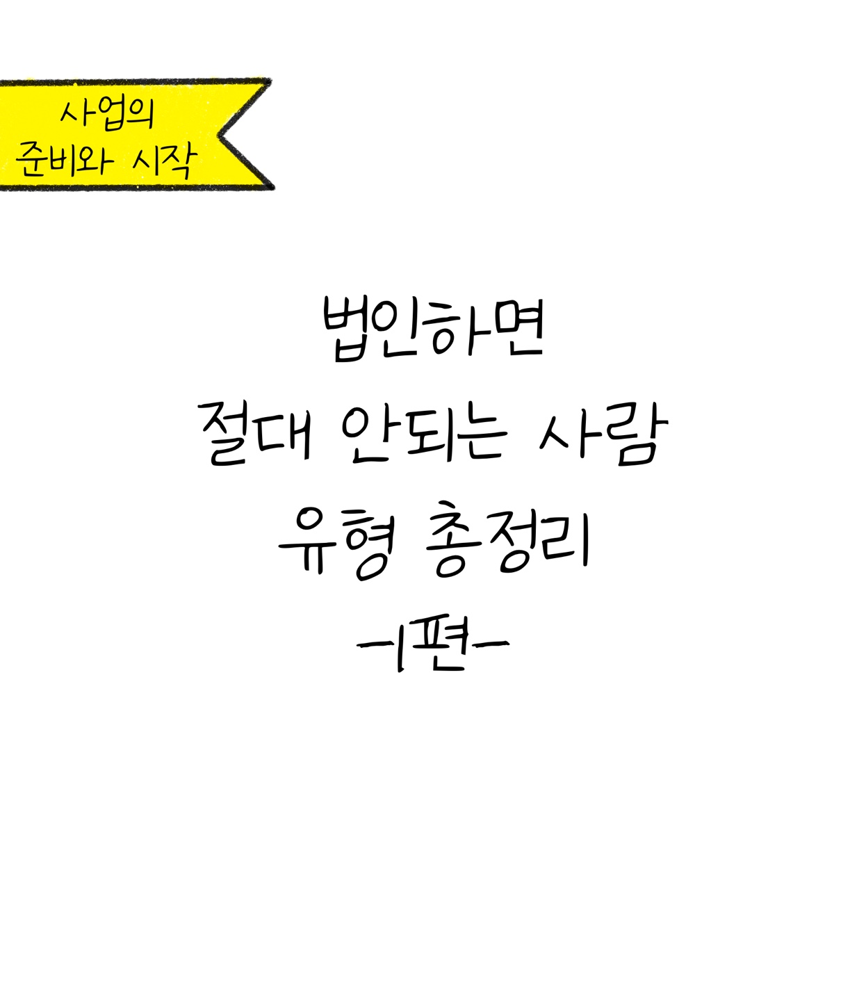 '법인'으로 '사업운영'하면 안되는 사람 알려드려요에 대한 내용을 소개하고자 하는 이미지. 검정색 선과 흰색 배경으로 이루어진 이미지다.