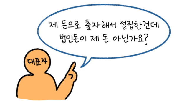  대표 본인 돈으로 출자한 법인돈이 자신의 돈이라고 말하는 모습이다.