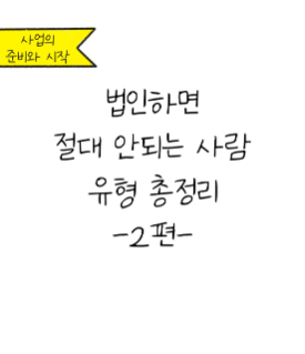 '법인'하면 절대 안되는 사람 유형 총정리 2편에 대한 내용을 소개하고자 하는 이미지. 검정색 선과 흰색 배경으로 이루어진 이미지이다.