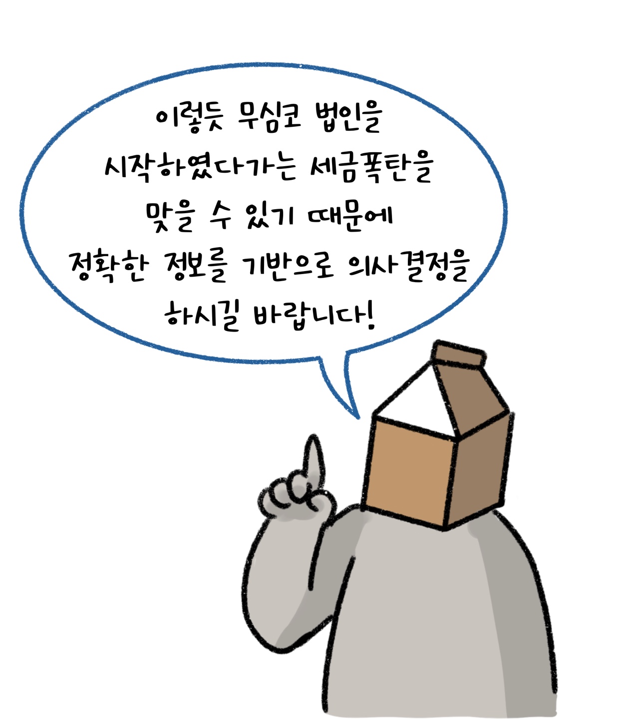 '법인'을 무심코 시작할 경우 '세금폭탄'을 맞을 수 있다는 점을 경고하고 있다.