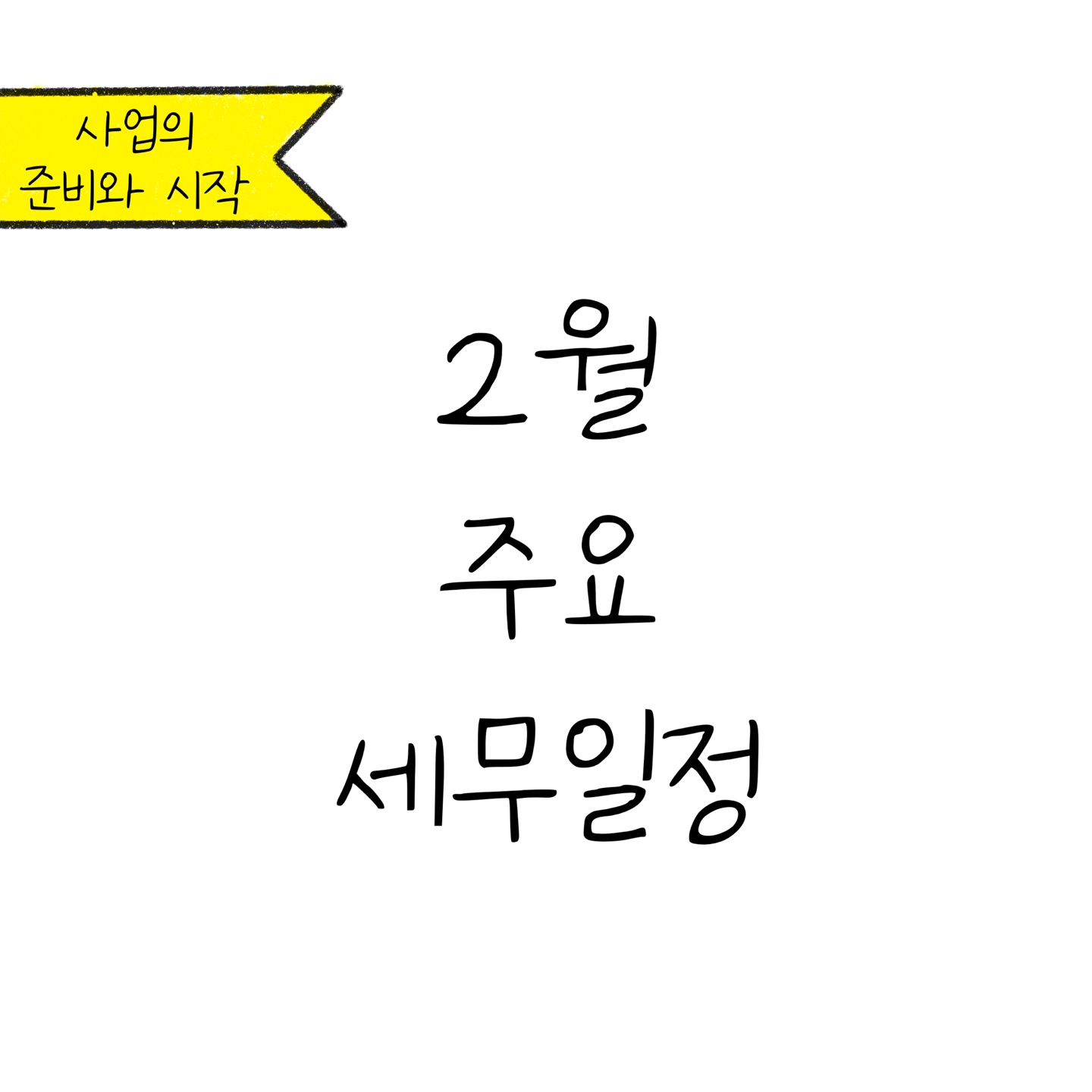 '2월 주요 세무 일정'에 대한 내용을 소개하는 이미지. 검정색 선과 흰색 배경으로 이루어진 이미지다.