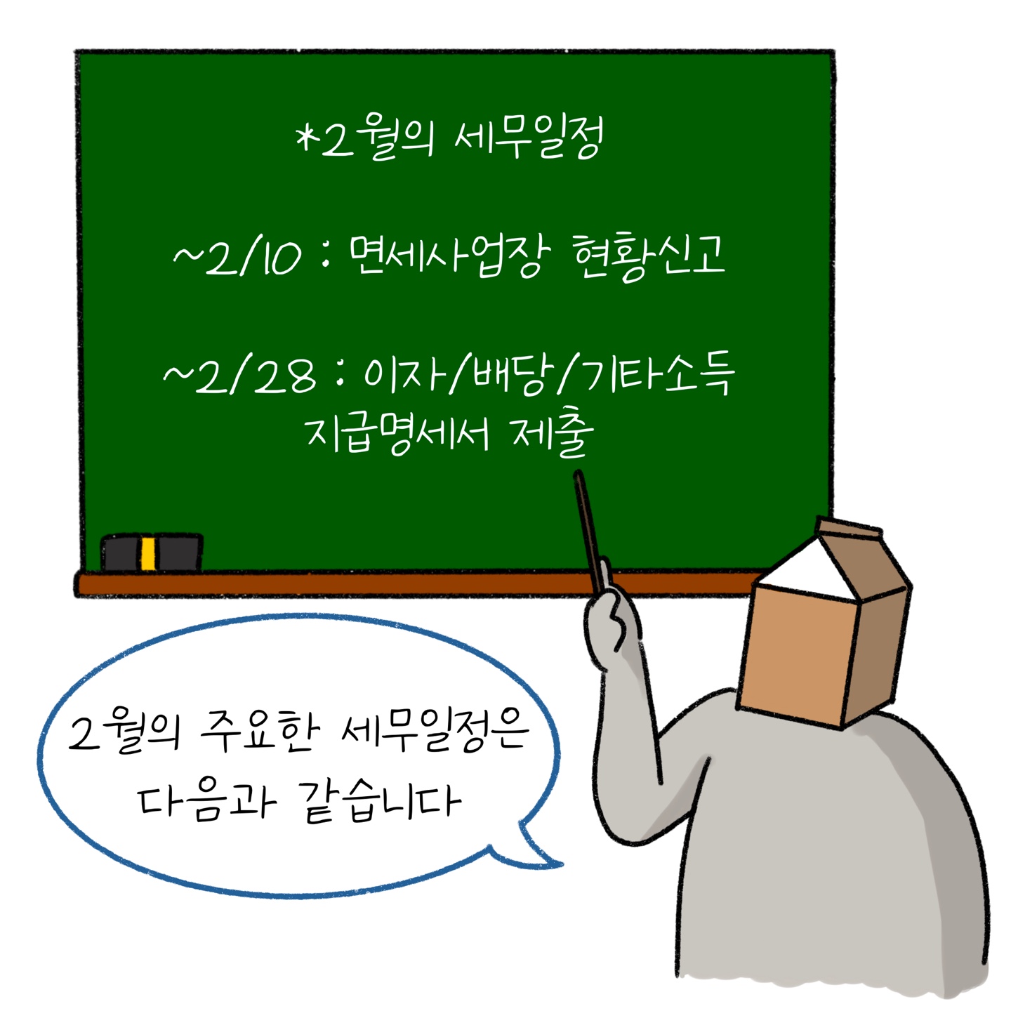 '2월'의 주요한 '세무일정' 중 면세사업장 현황신고와 지급명세서 제출 관련 내용을 설명하고 있다.