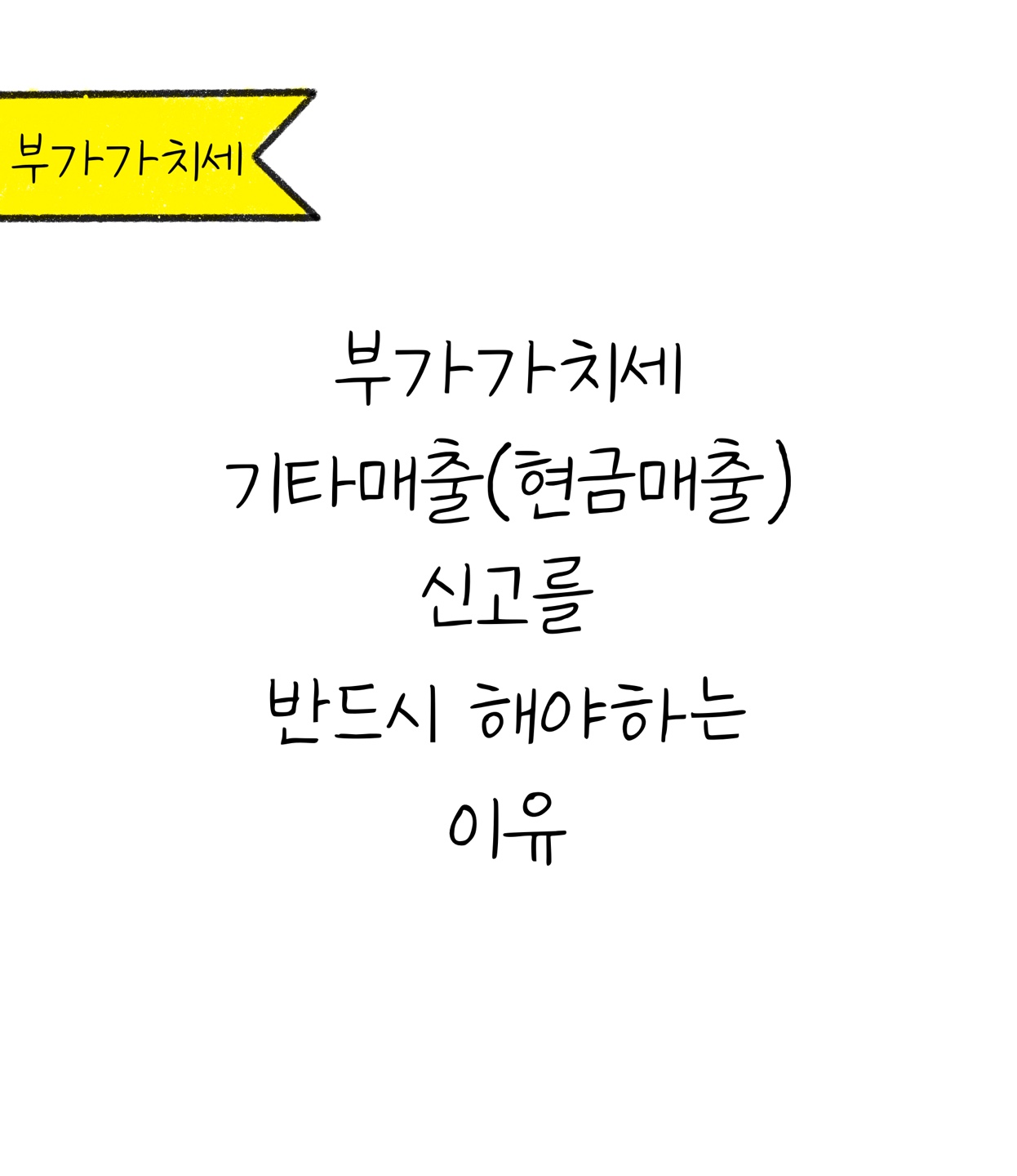 '부가가치세 기타매출 신고 이유'에 대한 내용을 소개하고자 하는 이미지. 검정색 선과 흰색 배경으로 이루어진 이미지다.