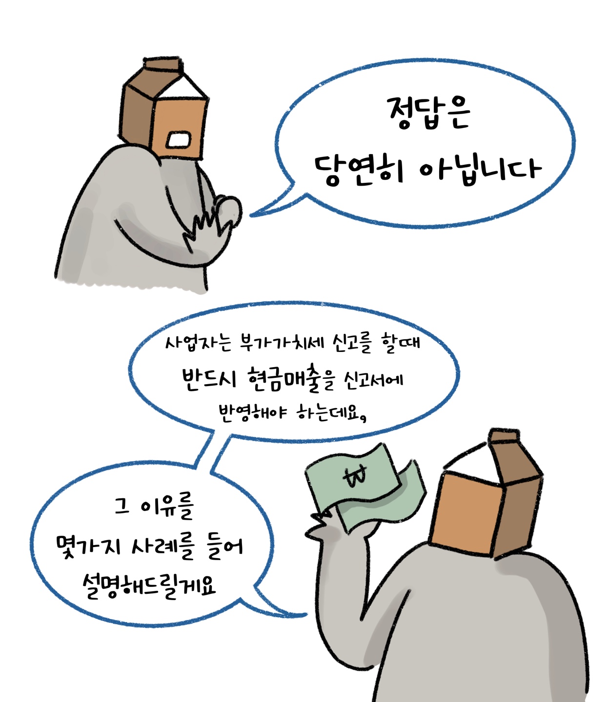 사업자는 '부가가치세' 신고를 할 때 '현금매출'을 반드시 신고해야 한다고 설명하고 있다.