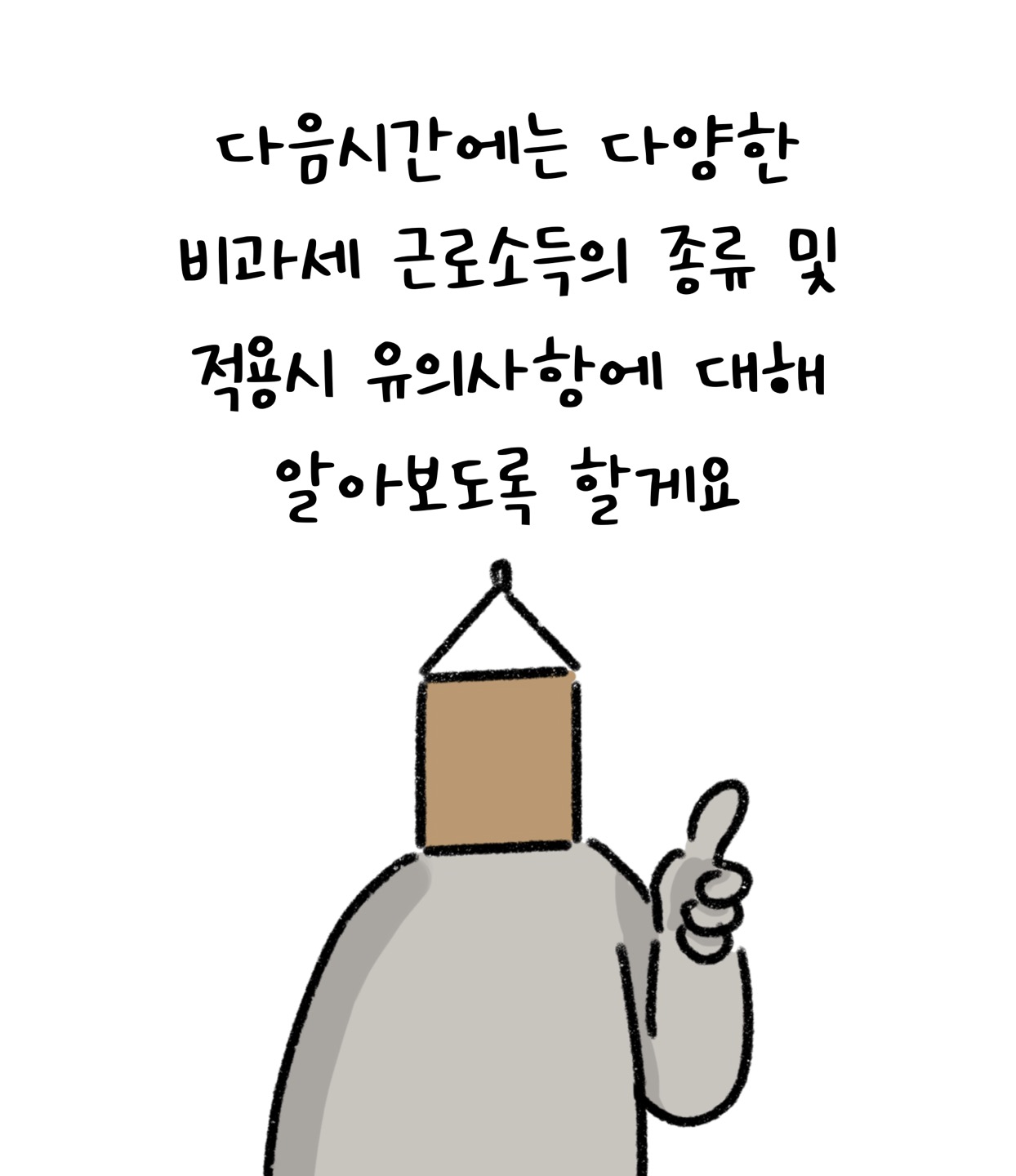 다음편에는 '비과세' '근로소득'의 종류 및 유의사항에 대해 설명한다고 말하고 있다.