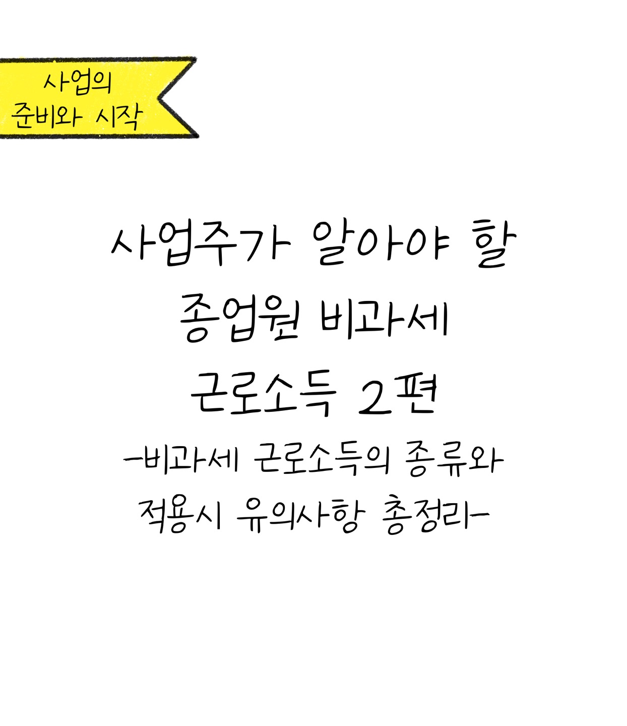 '사업주'가 알아야 할 종업원 비과세 '근로소득' 2편에 대한 내용을 소개하고자 하는 이미지. 검정색 선과 흰색 배경으로 이루어진 이미지다.