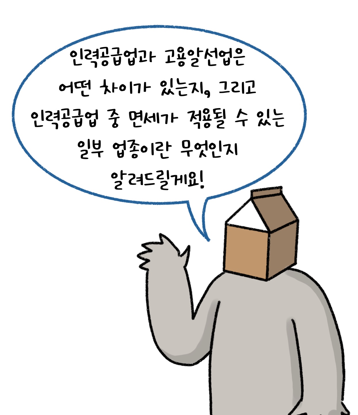 '인력공급업' 중 '면세'가 적용될 수 있는 일부 업종에 대해 소개하는 모습이다.