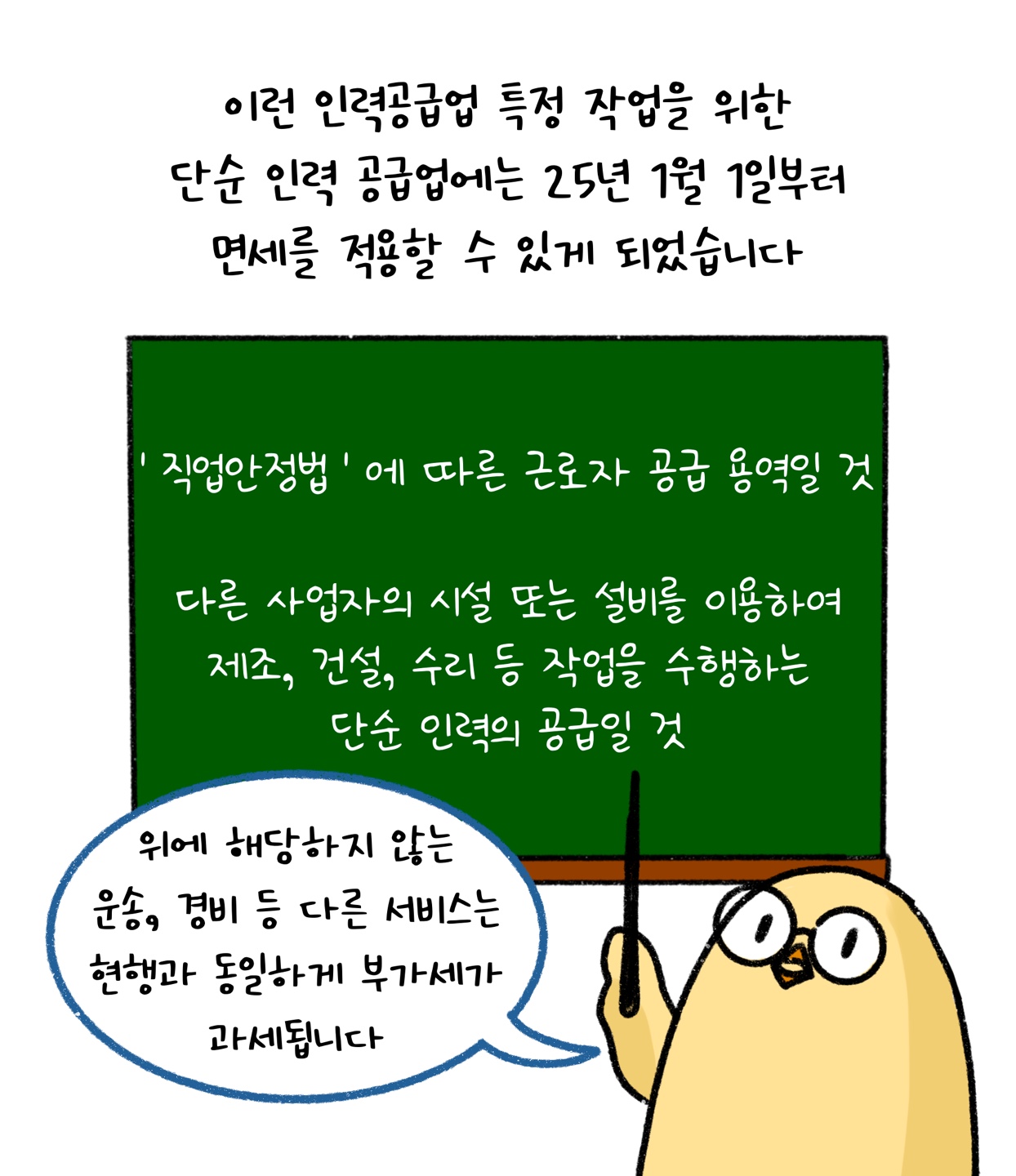 '인력공급업' 특정 작업을 위한 단순 인력 공급업에는 25년 1월 1일부터 면세를 적용할 수 있게 됐다고 설명하고 있다.