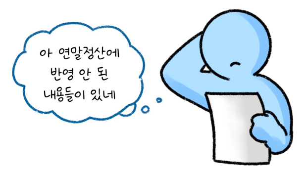 '연말정산'에 반영 안된 내용들을 확인하고 난처해 하고 있다.