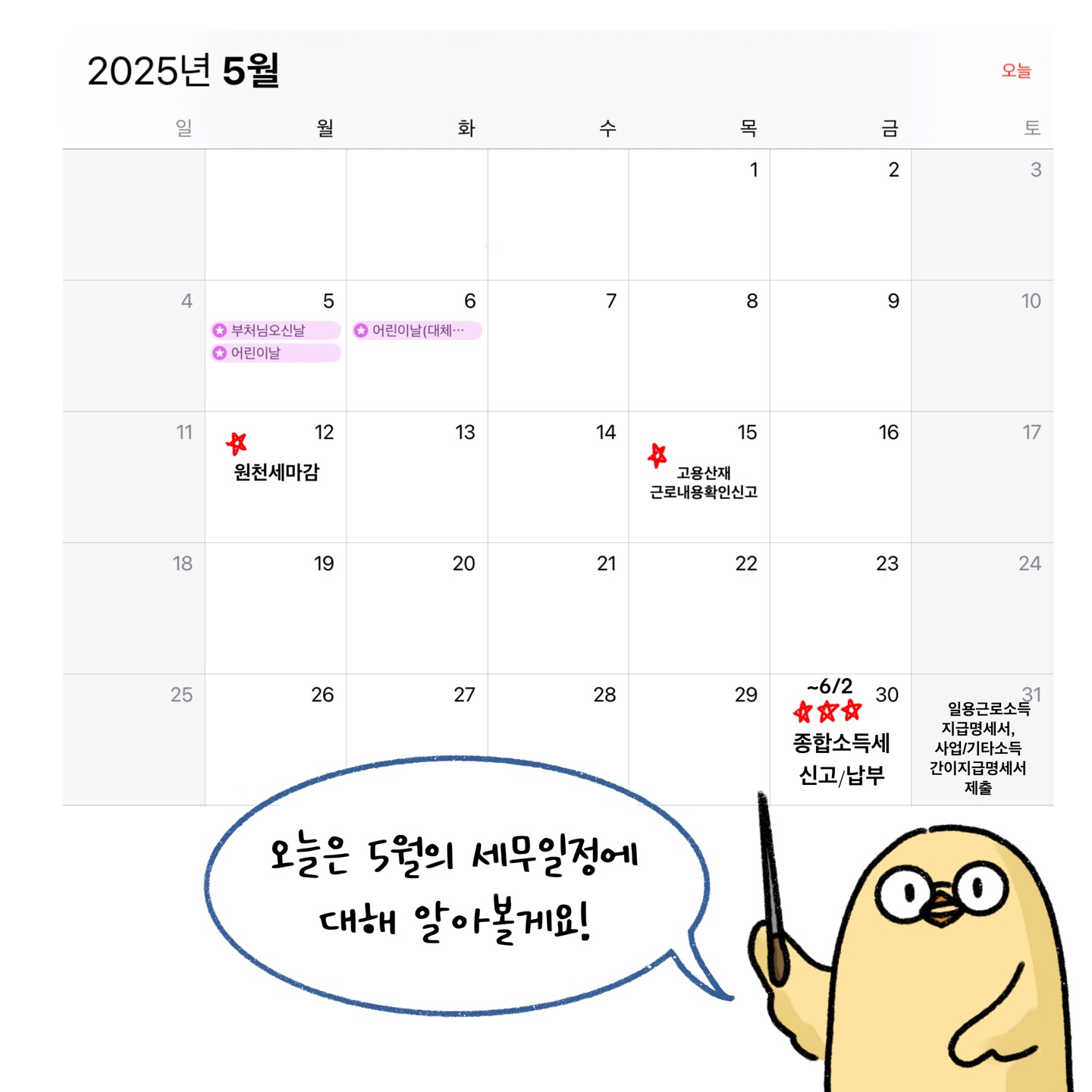 '5월 세무 일정'을 달력을 통해 설명하고 있는 모습이다.