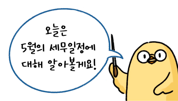 '5월' '세무일정'에 대해 설명하려고 하는 모습이다.