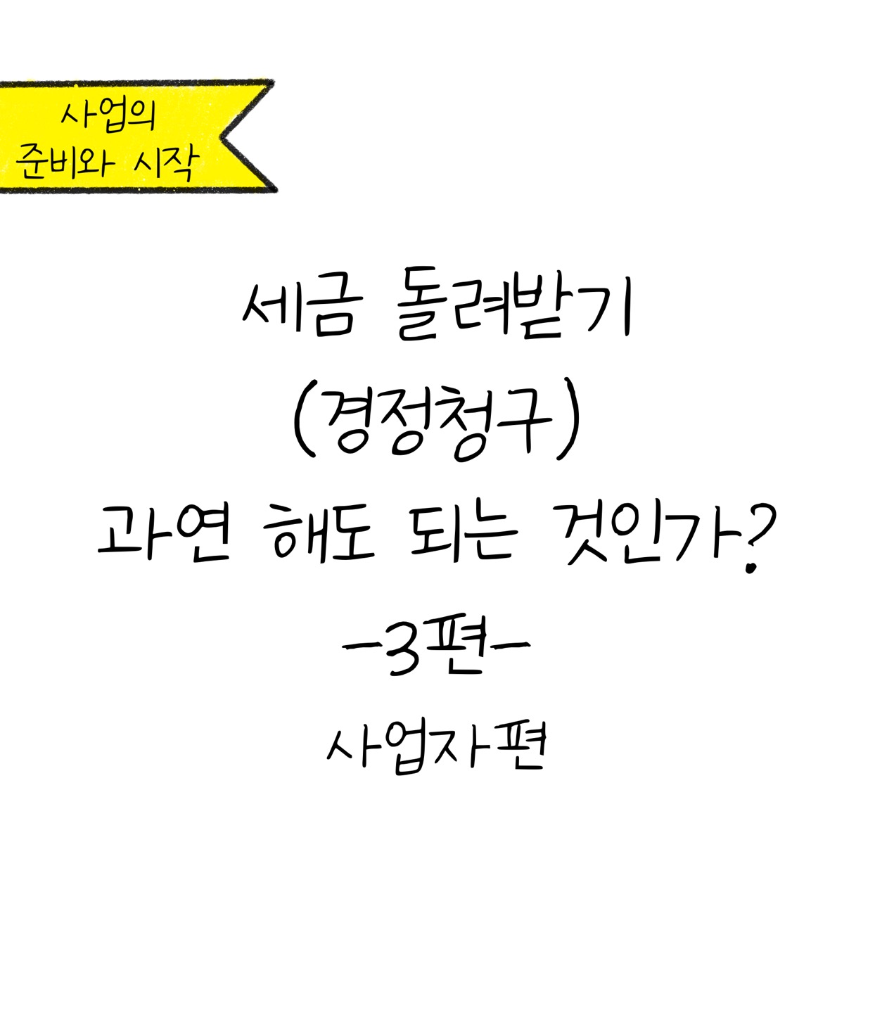 '사업자'가 '세금 환급'받을 수 있는 경우들 쉽게 정리해드릴게요.