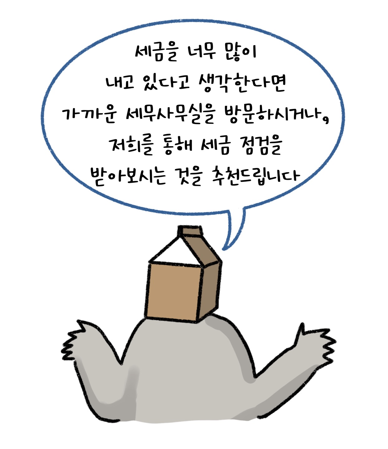 세금'을 많이 내고 있다고 생각한다면 세무사무실을 방문하여 세금 점검을 하는 것을 추천해요.