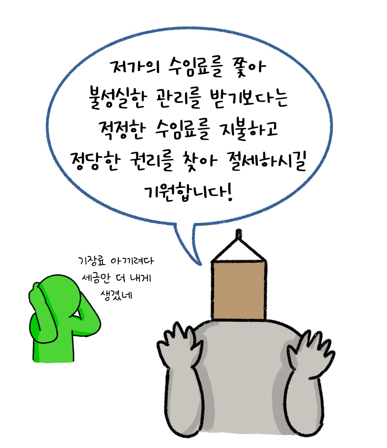 저가의 수임료보다는 적정한 수임료를 지불하고 권리를 찾아 절세하길 기원해요.